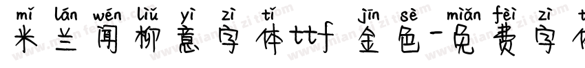 米兰闻柳意字体ttf 金色字体转换